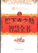 松下幸之助智慧全书