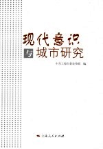 现代意识与城市研究