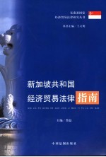 新加坡共和国经济贸易法律指南