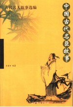 中国古代名臣故事