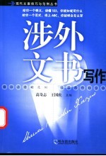 涉外文书写作