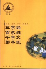 三字经 百家姓 千字文 弟子规 第1辑