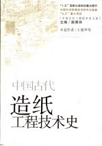 中国古代造纸工程技术史