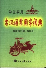 古汉语常用字词典 缩印本