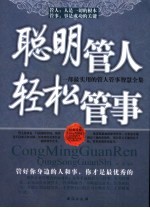 聪明管人轻松管事