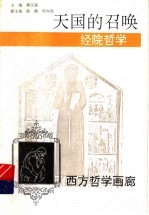 天国的召唤 经院哲学