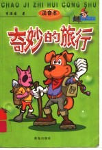 奇妙的旅行 注音本