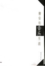 曹安和先生音乐生涯