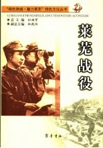 莱芜战役
