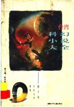 台湾科幻小说大全 四十年名家名作精选