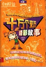 十万个来历精彩故事 下