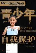 青少年自我保护完全手册