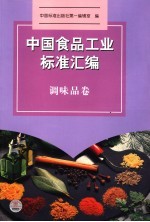 中国食品工业标准汇编 调味品卷