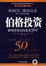 伯格投资 聪明投资者的最初50年