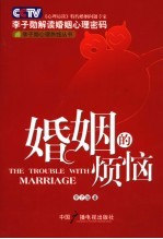 婚姻的烦恼 李子勋解读婚姻心理密码