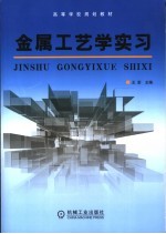 金属工艺学实习