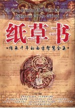 纸草书 传承千年的西方智慧全集