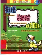 猴子鞋匠·昆虫运动会·啄木鸟的新房子