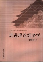 走进理论经济学