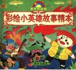彩绘小英雄故事精本