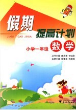 假期提高计划 小学一年级数学