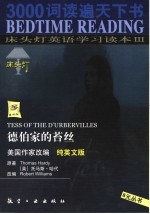 床头灯英语学习读本 3 德伯家的苔丝 纯英文版