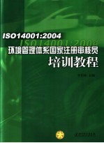 ISO14001：2004环境管理体系国家注册审核员培训教程
