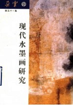 朵云 第五十一集 现代水墨画研究