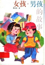 女孩·男孩的故事