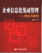 企业信息化集成管理:理论与案例
