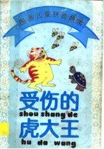 受伤的虎大王