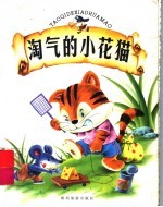 在嘴鸭童话屋·淘气的小花猫