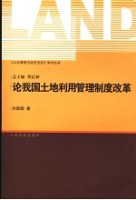 论我国土地利用管理制度改革