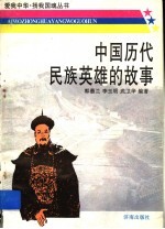 中国历代民族英雄的故事