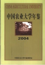 中国农业大学年鉴 2004