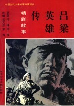 吕梁英雄传精彩故事
