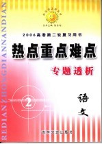 高考热点重点难点专题透析 语文
