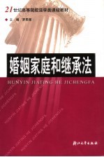 婚姻家庭和继承法