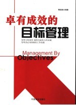 卓有成效的目标管理