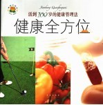 健康全方位 活到100岁的健康管理法