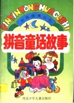 拼音童话故事