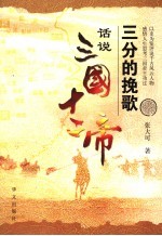 三分的挽歌 话说三国十二帝