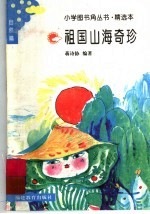 祖国山海奇珍