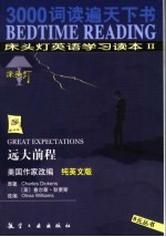 床头灯英语学习读本 纯英文版 2 远大前程