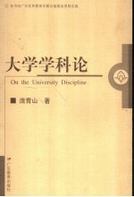 大学学科论