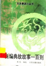 新编典故故事一百则