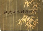 袖珍旧体诗行楷字帖