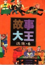 《故事大王》选集 6