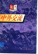 中外交流