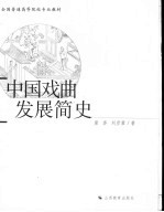 中国戏曲发展简史